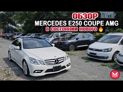 Видео: Обзор Mercedes E250 Coupe AMG в состоянии нового 🔥
