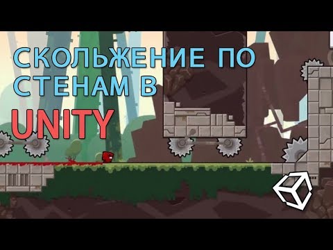 Видео: Скольжение по стенам в Unity - легко