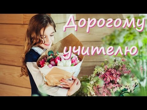 Видео: Дорогому учителю. Песня для учителя.