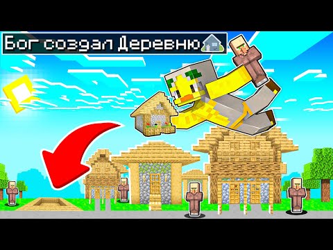 Видео: 😨Майнкрафт, но я стал БОГОМ И СОЗДАЛ ДЕРЕВНЮ!