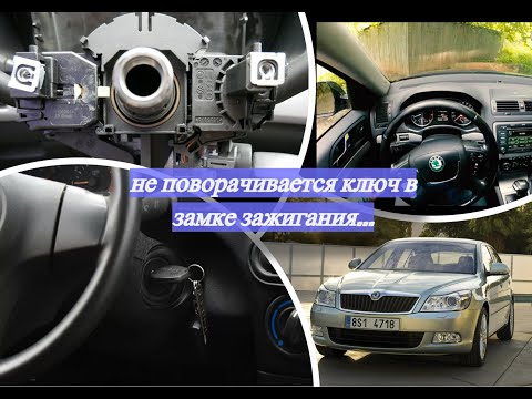 Видео: Как снять ЗАКЛИНИЛ ЗАМОК ЗАЖИГАНИЯ SKODA (Octavia) VW AUDI  РЕМОНТ