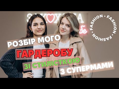 Видео: Я НЕ ВМІЮ ОДЯГАТИСЬ?!  Розбір гардеробу із популярною стилісткою Алісою Пятковою @Аліса Пяткова