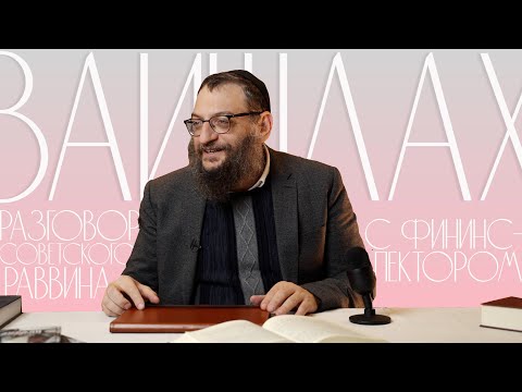 Видео: Двар Тора. Ваишлах: Разговор советского раввина с фининспектором