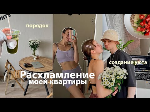 Видео: Больше Расхламление 🪴 уборка, мое утро, создаю уют, моя квартира, привожу себя в порядок