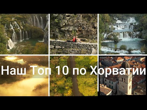 Видео: Топ-10 достопримечательностей Хорватии | Путешествие, цены, еда и советы туристам
