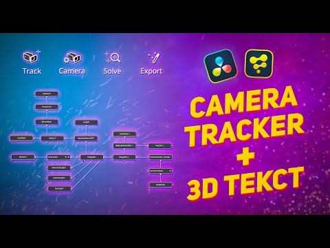 Видео: 3D текст в ЛЮБОМ видео! / Camera Tracker DaVici Resolve