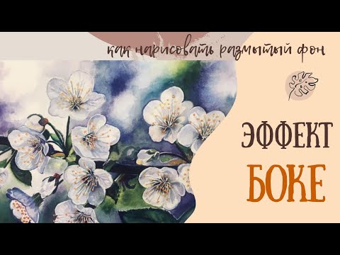 Видео: Размытый фон в акварели