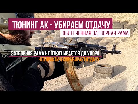 Видео: Тюнинг АК - убираем отдачу за счет применения облегченной затворной рамы L.A.C.