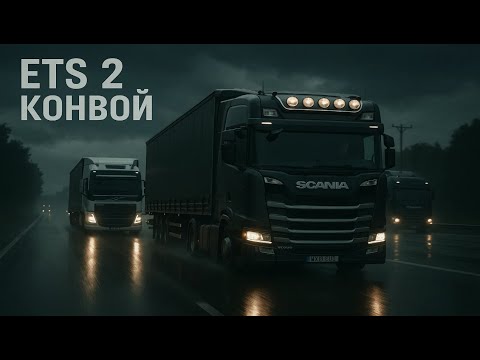 Видео: ЕТС 2 КОНВОЙ | Проедем 3000 км?  | Convoy to ETS 2 with mods #5