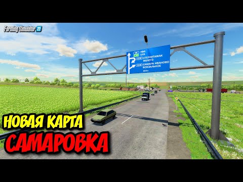 Видео: НОВАЯ КАРТА САМАРОВКА - ВЫШЛА В ОБЩАК FS 22