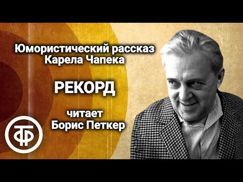 Видео: Карел Чапек. Юмористический рассказ "Рекорд". Читает Борис Петкер (1980)