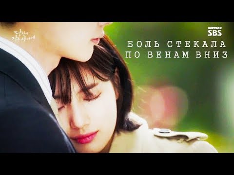 Видео: Боль стекала по венам вниз - клик к дораме ^пока ты спишь^