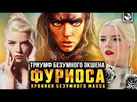 Видео: ФУРИОСА | ОБЗОР - такого зрелища вы ещё не видели?