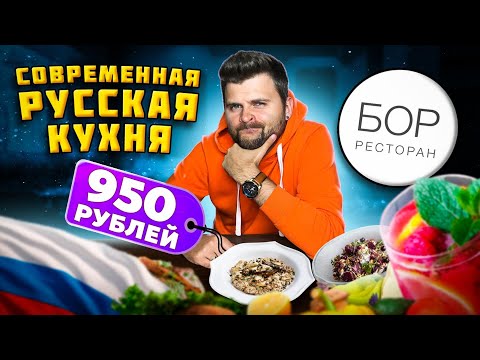 Видео: Рагу из кролика за 950 рублей / ЩУЧЬЯ икра и попкорн из ГРЕЧКИ / Обзор ресторана РУССКОЙ кухни Бор
