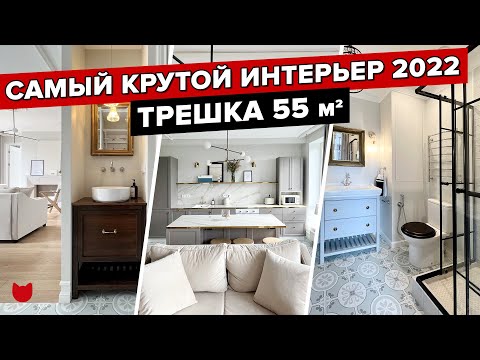 Видео: 🔥 ТРИ комнаты ВСЕГО на 55 кв.м.! ПОТРЯСАЮЩИЙ ремонт БЕЗ ИКЕА! ЛУЧШИЙ дизайн 2022 Рум тур