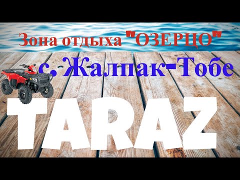 Видео: Тараз - зона отдыха ОЗЕРЦО через Жалпактобе (автопрогулка) #тараз #taraz #казахстан