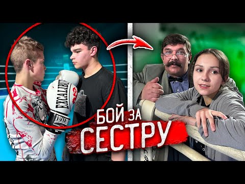 Видео: ПАРЕНЬ моей МЛАДШЕЙ СЕСТРЫ УСТРОИЛ БОЙ с ГОПНИКОМ!