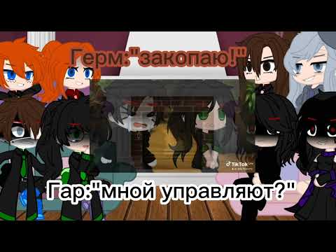 Видео: Реакция ГП на видео/моя АУ/гача клуб/Дисклеймер в описании