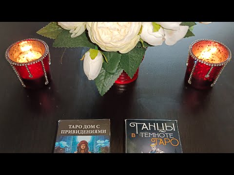 Видео: Мужчина, который много думает о Вас 🤦🔮💯