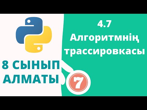Видео: 4.7 Алгоритмнің трассировкасы