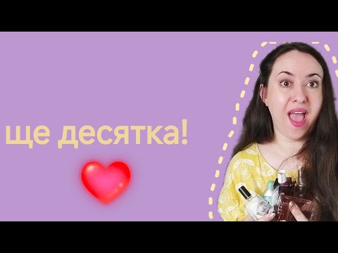 Видео: Нові флакони. Частина 2. Люкс, трішки ніші і новинка 2024😀