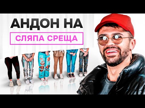 Видео: АНДОН НА СЛЯПА СРЕЩА!