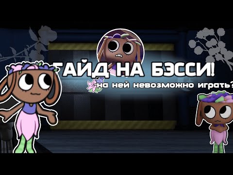 Видео: |💫ГАЙД НА БЭССИ!💫| на ней невозможно играть? 【Мир Денди】