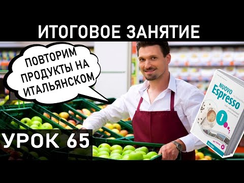 Видео: ЕДА НА ИТАЛЬЯНСКОМ ЯЗЫКЕ. Повторяем пройденное в NUOVO ESPRESSO 1