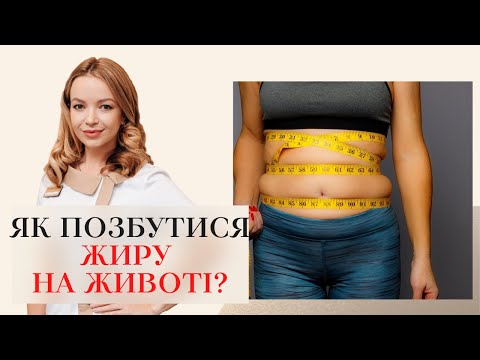 Видео: ЖИР НА ЖИВОТІ😱😨 ЯК ПОЗБУТИСЯ ЖИРУ НА ЖИВОТІ⁉️