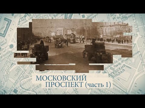 Видео: Московский проспект часть 1 / «Малые родины большого Петербурга»