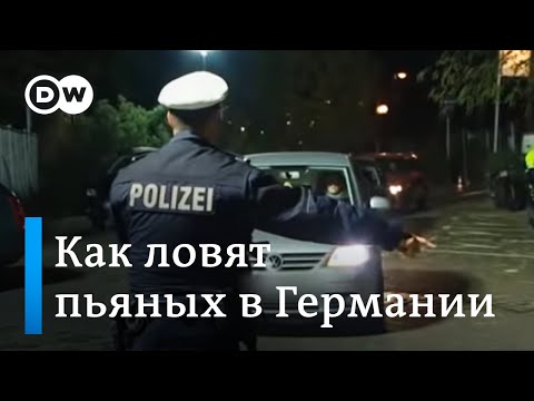 Видео: Как полиция в Германии борется с пьяными за рулем