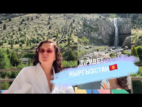 Видео: ПРИВЕТ, КЫРГЫЗСТАН! Как я нашла радость, не в Швейцарии