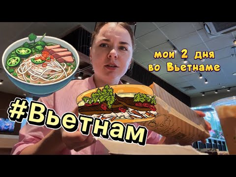 Видео: ВЬЕТНАМ | ТО САМОЕ КОФЕ И БАНЬ МИ