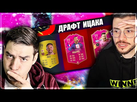 Видео: ДРАФТ ПРЕДИЗВИКАТЕЛСТВОТО НА ИЦАКА - FIFA 23