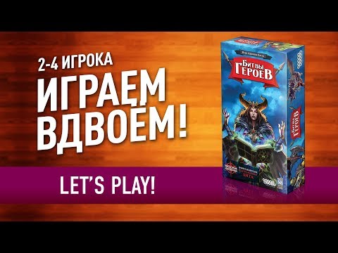 Видео: Настольная игра «БИТВЫ ГЕРОЕВ»: ИГРАЕМ! // Let's play "Hero Realms" board game