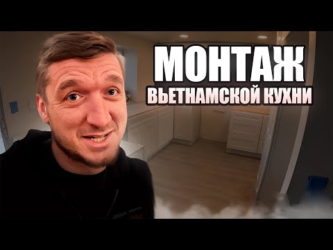 Видео: Монтаж кухни из Вьетнама стоимостью 6к