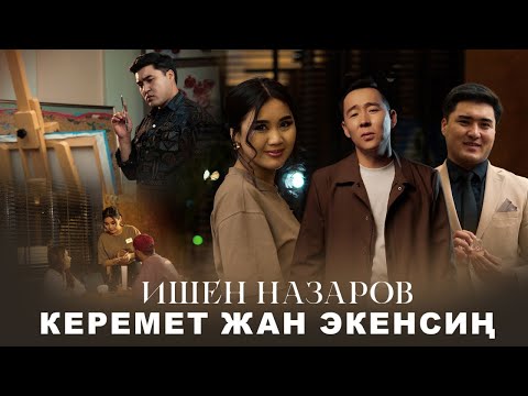Видео: Ишен Назаров Жаңы клип 2025“КЕРЕМЕТ ЖАН ЭКЕНСИҢ”