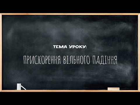 Видео: Урок №10. Прискорення вільного падіння.