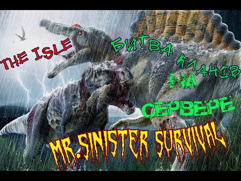 Видео: THE ISLE |  Mr.SiNiSteR SURVIVAL  БИТВА КЛАНОВ