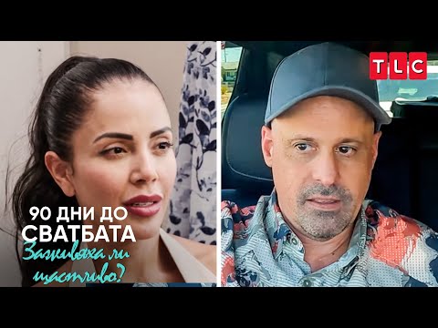 Видео: Приятели... ама с облаги? | 90 дни до сватбата: Заживяха ли щастливо?