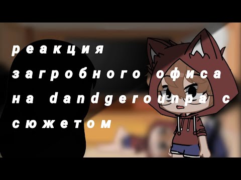 Видео: реакция загробного офиса на Danganronpa (наконец с сюжетом )