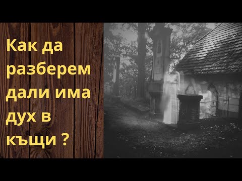 Видео: Как да разберем дали имаме дух в къщи