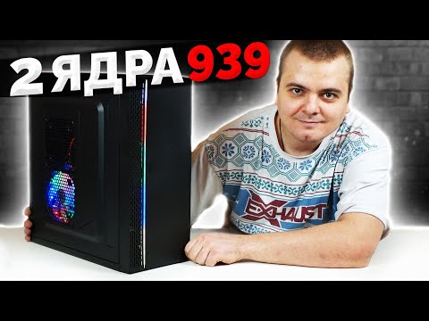 Видео: ДРЕВНЕЕ ДВУХЪЯДЕРНОЕ ЗЛО - СОКЕТ 939 - ВЫЖИВАЕМ В 2023