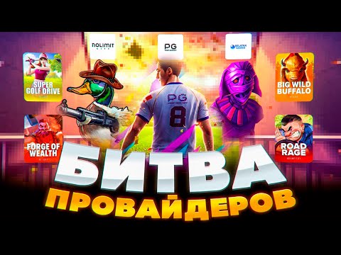 Видео: ПГ СОФТ ПРОТИВ БЕЛАТРЫ И НОУЛИМИТ! БИТВА ПРОВАЙДЕРОВ НА ЗАНОСЫ НЕДЕЛИ! НЕКОТ ЛОВИТ ЗАНОСЫ В PG SOFT