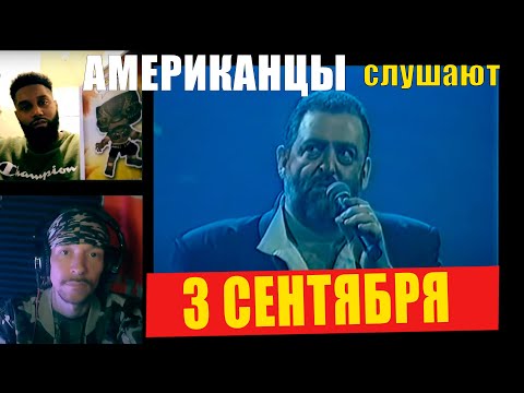 Видео: Американцы слушают ШУФУТИНСКОГО "3 СЕНТЯБРЯ" | РЕАКЦИЯ (рус субтитры)