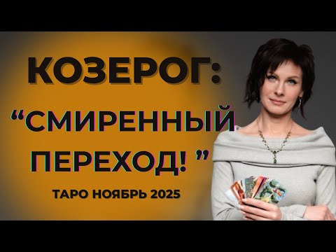 Видео: Козерог:" Смиренный переход!" Таро Ноябрь 2025