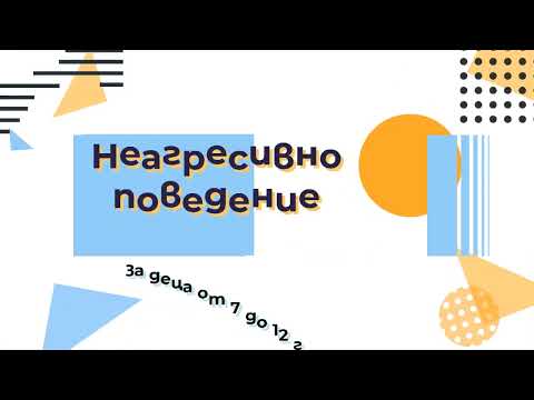 Видео: Уважение и неагресивно поведение на деца (за учители и родители)