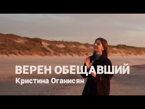 Видео: Верен Обещавший - Кристина Оганисян