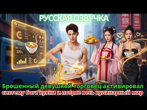 Видео: Брошенный девушкой торговец активировал систему бога кухни и потряс весь кулинарный мир