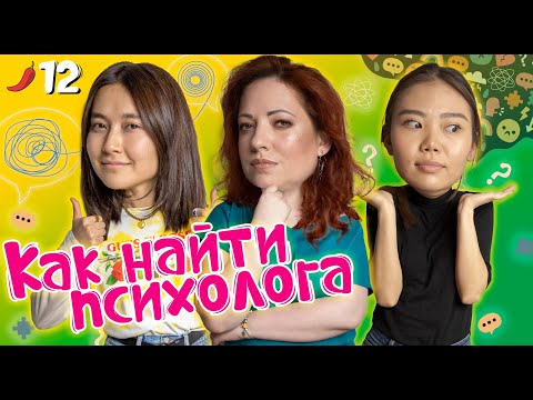 Видео: Как выбрать психолога и прийти в терапию? / Мискузи Боул подкаст x Виктория Князева